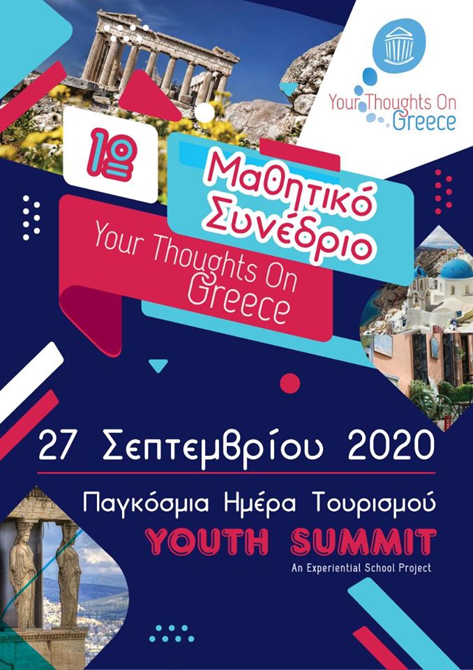 μαθητικό συνέδριο